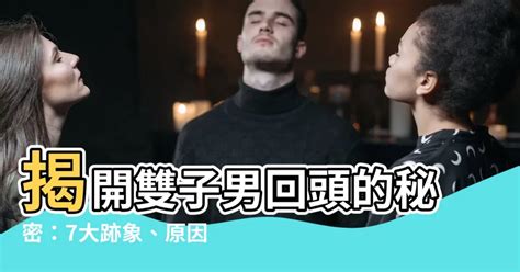 雙子男回頭|雙子男提分手會回頭嗎？分析其心理與行為模式